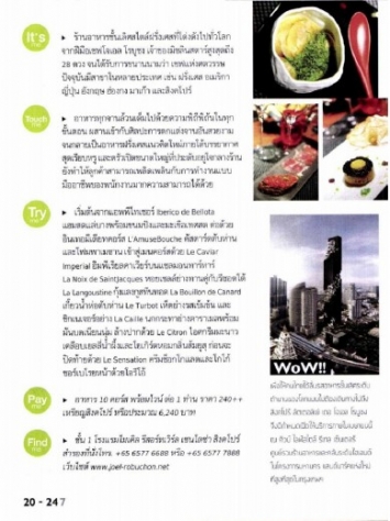 247 City Magazine: ลัตเตอลิเย่ เดอ โจเอล โรบูชง