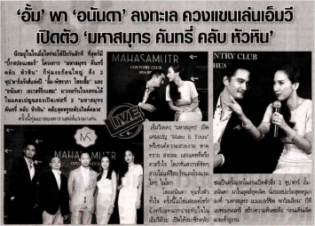 บ้านเมือง: ‘อั้ม’ พา ‘อนันดา’ ลงทะเล เปิดตัว ‘มหาสมุทร คันทรี่ คลับ หัวหิน’