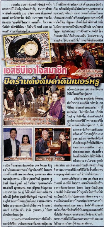 Daily News: SCB and PACE held exclusive dinner