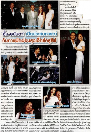 เดลินิวส์: ‘อั้ม-อนันดา’ เปิดประสบการณ์กับการพักผ่อนสุดเอ็กซ์คลูซีฟ