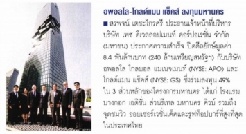 Forbes: อพอลโล - โกลด์แมน แซ็คส์ ลงทุนมหานคร