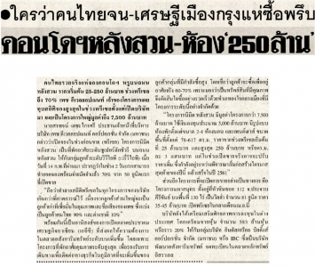 ข่าวสด: ใครว่าคนไทยจน-เศรษฐีเมืองกรุงแห่ซื้อพรึบ คอนโดฯหลังสวน-ห้อง ‘250 ล้าน’