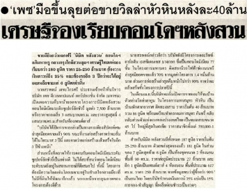 ข่าวสด: ‘เพซ’ มือขึ้น ลุยต่อขายวิลล่าหัวหินหลังละ 40 ล้าน เศรษฐีจองเรียบคอนโดฯ หลังสวน