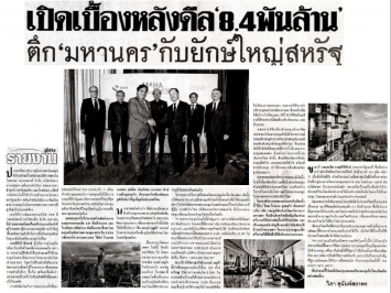 Khao Sod: 8.4 Billion baht deal of MahaNakhon