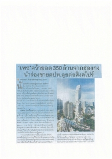 Krungthep Turakij: Pace Development Earns Bt350M In Hong Kong, Next Singapore