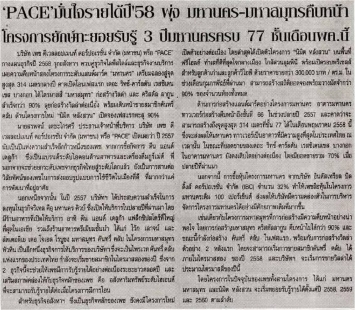 พิมพ์ไทย: ‘PACE’ มั่นใจรายได้ปี 58 พุ่ง มหานคร – มหาสมุทร คืบหน้า โครงการยักษ์ทะยอยรับรู้ 3 ปี มหานครครบ 77 ชั้น เดือน พ.ค. นี้