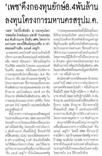 ประชาชาติธุรกิจ: ‘เพซ’ ดึงกองทุนยักษ์ 8.4 พันล้านบาท ลงทุนโครงการ ‘มหานคร’