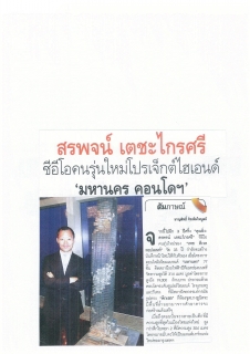 Prachachat Turakij: CEO Runs High-End Project