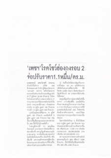 Prachachat Turakij: Pace Roadshow Hong Kong