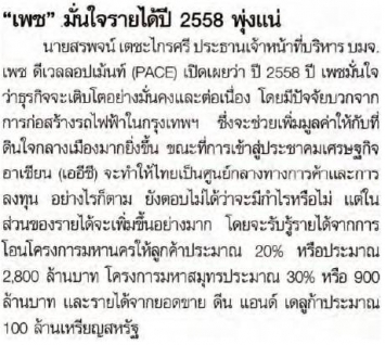 ไทยโพสต์: “เพซ” มั่นใจรายได้ปี 2558 พุ่งแน่