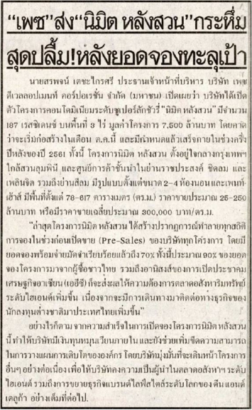 Thai Rath: ‘PACE’ unveils ‘Nimit Langsuan’ with stunning record-breaking pre-sales