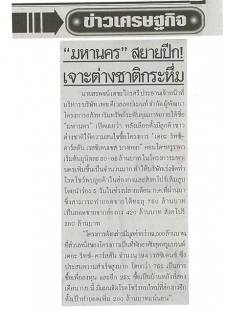 Thai Rath: “MahaNakhon” Project Gains International Recognition