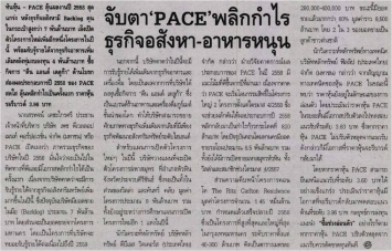 ทันหุ้น: จับตา ‘PACE’ พลิกกำไร ธุรกิจอสังหา – อาหารหนุน