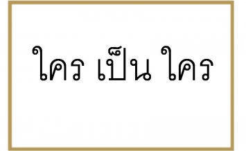 Khao Sod: Who is Who