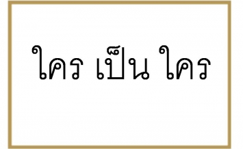 ข่าวสด: ใครเป็นใคร